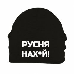 Шапка на флисе Русня нах й