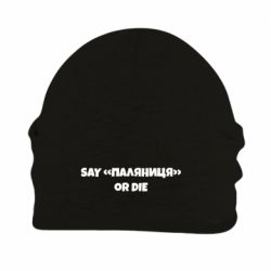 Шапка на флисе Say паляница or die