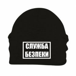 Шапка на флисе Служба безпеки - PrintSalon