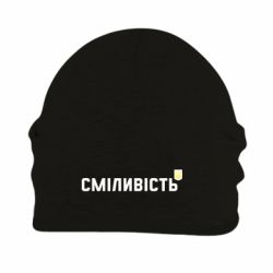 Шапка на флісі Сміливість