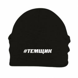 Шапка флисовая Темщик - PrintSalon