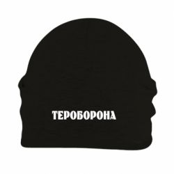 Шапка на флисе Тероборона - PrintSalon