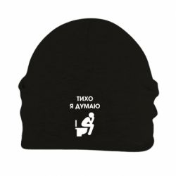 Шапка флисовая Тихо, я думаю - PrintSalon
