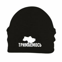 Шапка флисовая Украина Держимся - PrintSalon