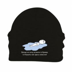 Шапка флисовая Вапще не хочу уезжать из крыма из алушты - PrintSalon