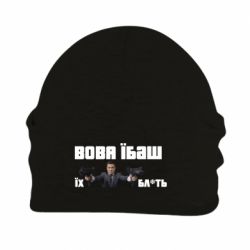 Шапка на флисе Вава їбаш їх бл ть - PrintSalon