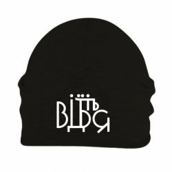 Шапка флисовая Відіб'єтеся - PrintSalon