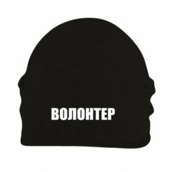 Шапка на флисе Волонтер - PrintSalon