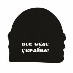 Шапка на флісі Всі Буде Україна - PrintSalon