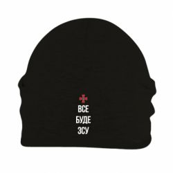 Шапка на флисе Все буде ЗСУ - PrintSalon