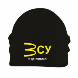 Шапка на флисе ВСУ - я це люблю! - PrintSalon