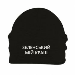 Шапка на флисе Зеленский мой краш - PrintSalon