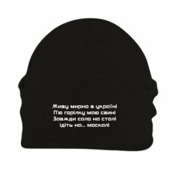 Шапка на флісі Живу Мирно В Україні - PrintSalon