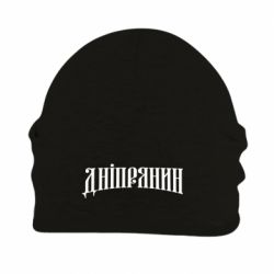 Шапка флисовая Днепрянин - PrintSalon