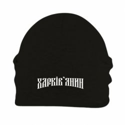 Шапка флисовая Харьковчанин - PrintSalon