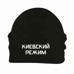 Шапка флисовая Киевский режим - PrintSalon
