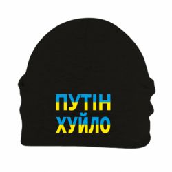 Шапка флисовая путин хуй*о - PrintSalon