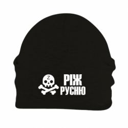 Шапка флисовая Режь русню - PrintSalon