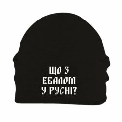 Шапка флисовая Что с ебалом у русни - PrintSalon