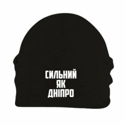 Шапка флисовая Сильный как Днепр - PrintSalon