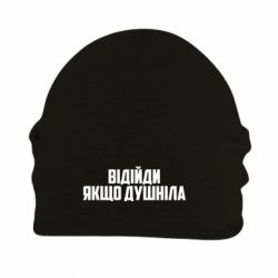 Шапка флисовая Отойди, если душнила - PrintSalon