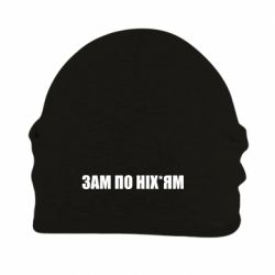 Шапка флісова Зам по ніхуям - PrintSalon
