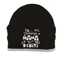 Шапка Найкраща мама в світі - PrintSalon