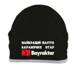 Шапка Найкращий пастух баранячих отар Байрактар