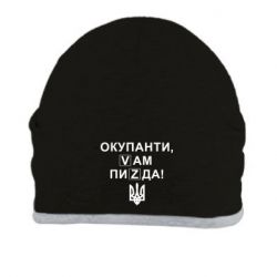 Шапка Окупанти, Vам пиZda - PrintSalon