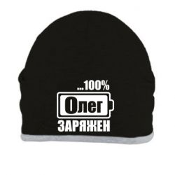Шапка Олег Заряжен - PrintSalon