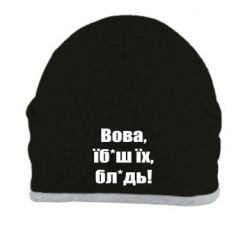 Шапка Поворознюк: Вова, їб*аш їх, бл*дь!