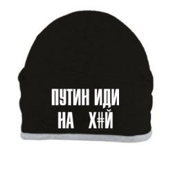 Шапка Путін Іди Нах й - PrintSalon