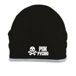 Шапка Режь русню