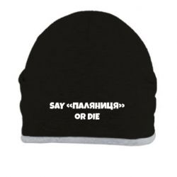 Шапка Say паляница or die - PrintSalon