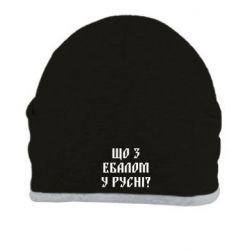 Шапка Что с ебалом у русни - PrintSalon