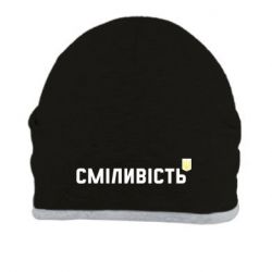 Шапка Сміливість - PrintSalon