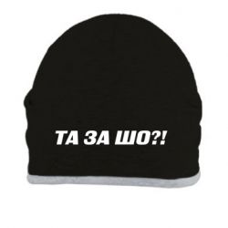 Шапка Та за шо?! - PrintSalon