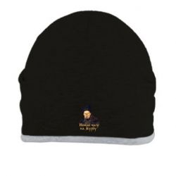 Шапка Тарас Ш. Нет времени на печаль