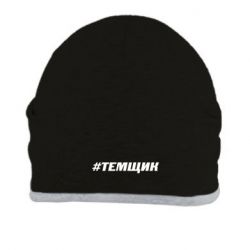 Шапка Темщик - PrintSalon