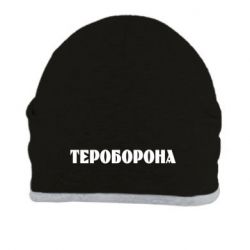 Шапка Тероборона
