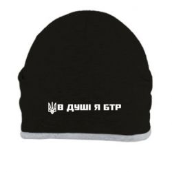 Шапка В Душе я БТР