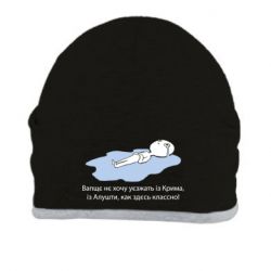 Шапка Вапще не хочу уезжать из крыма из алушты-PrintSalon Шапка Вапще не хочу уезжать из крыма из алушты