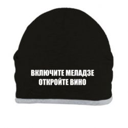 Шапка Включите Меладзе - PrintSalon