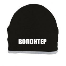 Шапка Волонтер - PrintSalon