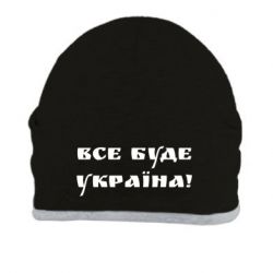 Шапка Всі Буде Україна - PrintSalon