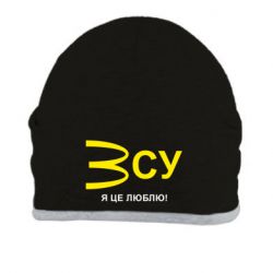 Шапка ВСУ - я це люблю!