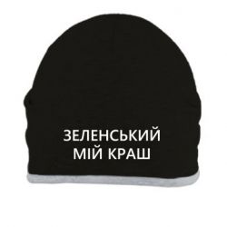 Шапка Зеленский мой краш - PrintSalon