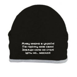 Шапка Живу Мирно В Україні - PrintSalon