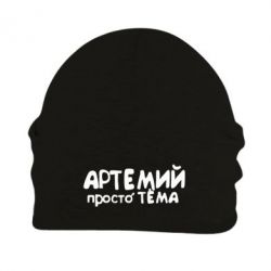 Шапка флисовая Артемий просто Тема - PrintSalon
