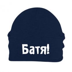 Шапка флисовая Батя!